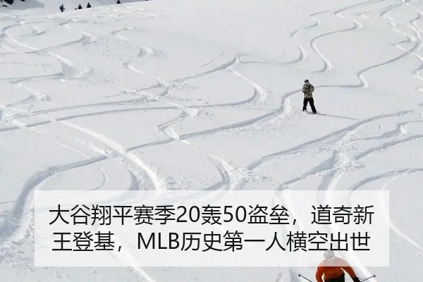 大谷翔平赛季20轰50盗垒，道奇新王登基，MLB历史第一人横空出世