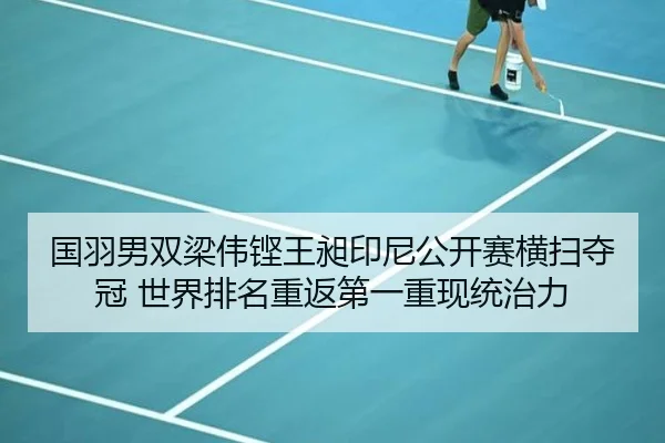 国羽男双梁伟铿王昶印尼公开赛横扫夺冠 世界排名重返第一重现统治力