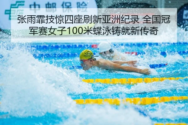 zhang-yu-fei-ji-jing-si-zuo-shua-xin-ya-zhou-ji-lu-quan-guo-guan-jun-sai-nv-zi-mi-die-yong-zhu-jiu-xin-chuan-qi-2-771.jpg