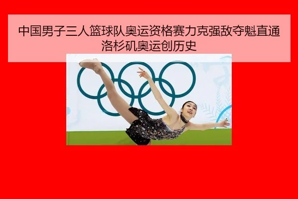 中国男子三人篮球队奥运资格赛力克强敌夺魁直通洛杉矶奥运创历史